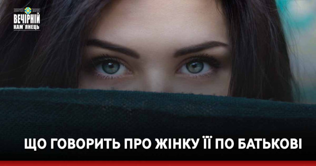 Що говорить про жінку її по батькові