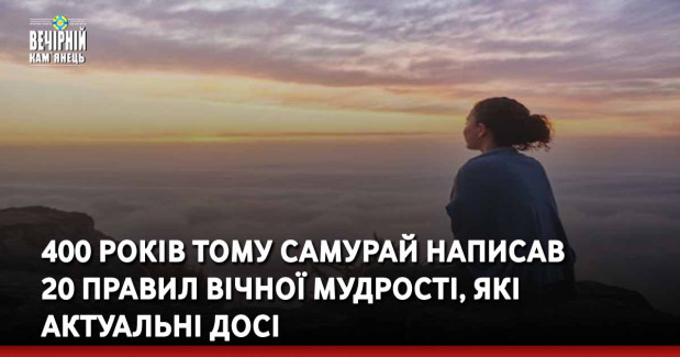 400 років тому самурай написав 20 правил вічної мудрості, які актуальні досі