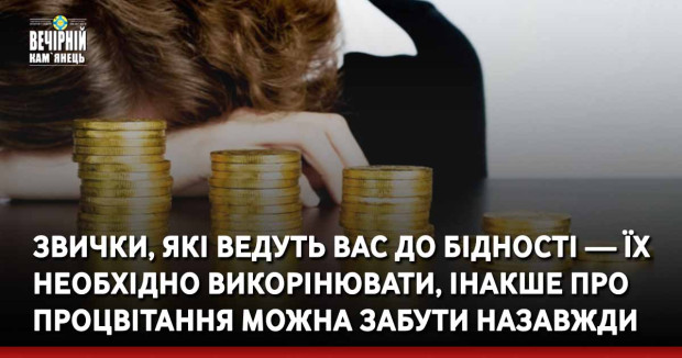 Звички, які ведуть вас до бідності — їх необхідно викорінювати, інакше про процвітання можна забути назавжди
