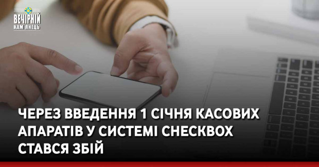 Через введення 1 січня касових апаратів у системі Checkbox стався збій
