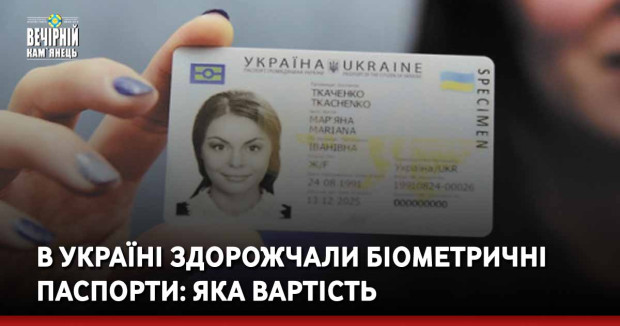 В Україні здорожчали біометричні паспорти: яка вартість