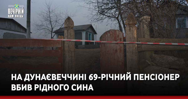 На Дунаєвеччині 69-річний пенсіонер вбив рідного сина