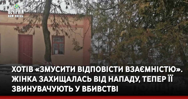 Хотів «змусити відповісти взаємністю». Жінка захищалась від нападу, тепер її звинувачують у вбивстві