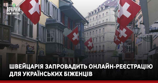 Швейцарія запровадить онлайн-реєстрацію для українських біженців