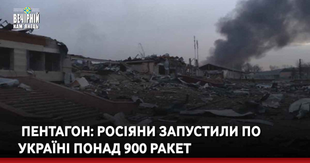 &nbsp;Пентагон: Росіяни запустили по Україні понад 900 ракет