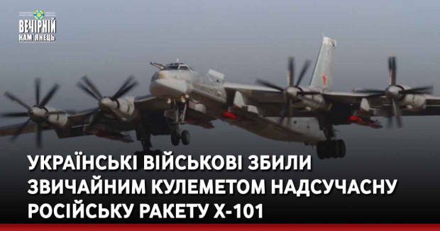 Українські військові збили звичайним кулеметом надсучасну російську ракету Х-101