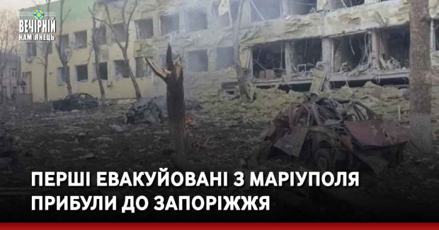 Перші евакуйовані з Маріуполя прибули до Запоріжжя