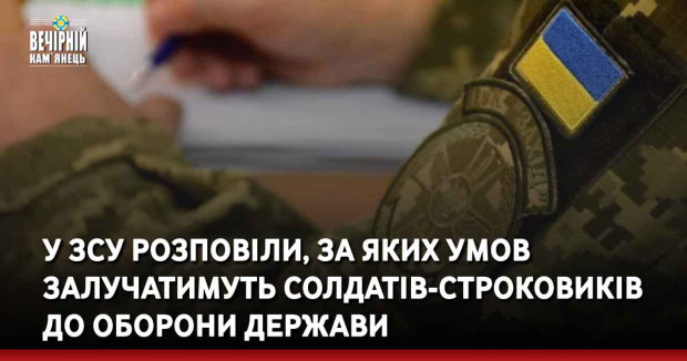 У ЗСУ розповіли, за яких умов залучатимуть солдатів-строковиків до оборони держави