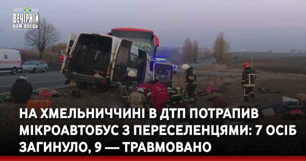 На Хмельниччині в ДТП потрапив мікроавтобус з переселенцями: 7 осіб загинуло, 9 — травмовано