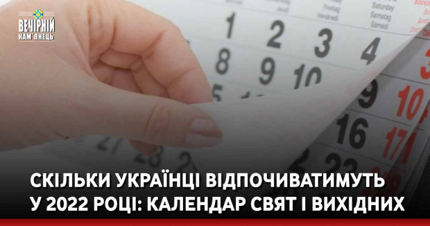 Скільки українці відпочиватимуть  у 2022 році: календар свят і вихідних