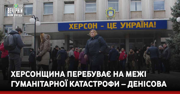 Херсонщина перебуває на межі гуманітарної катастрофи – Денісова
