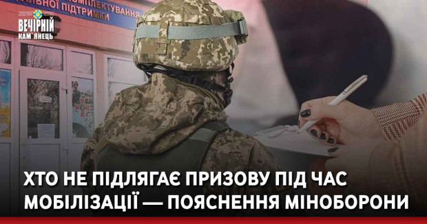 Хто не підлягає призову під час мобілізації — пояснення Міноборони