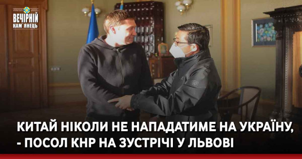 Китай ніколи не нападатиме на Україну, - посол КНР на зустрічі у Львові