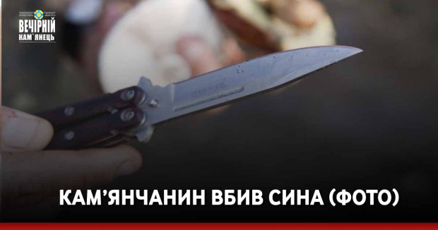 Кам’янчанин вбив сина (ФОТО)