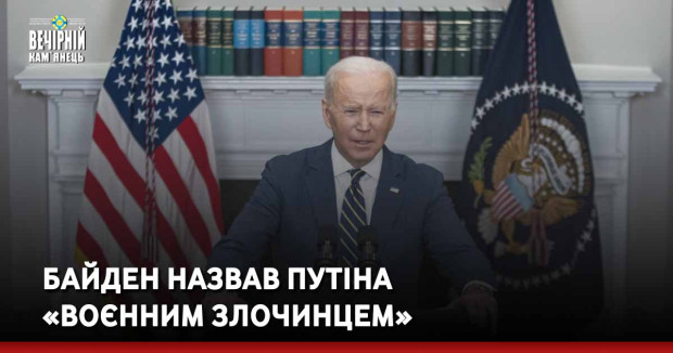 Байден назвав Путіна «воєнним злочинцем»