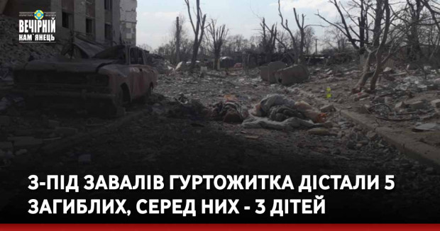 З-під завалів гуртожитка дістали 5 загиблих, серед них - 3 дітей