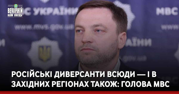 Російські диверсанти всюди — і в західних регіонах також: голова МВС
