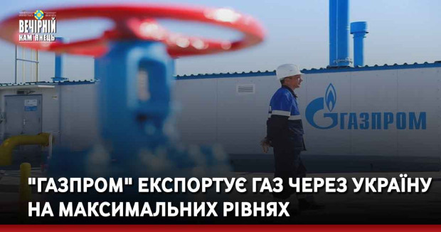 "Газпром" експортує газ через Україну на максимальних рівнях