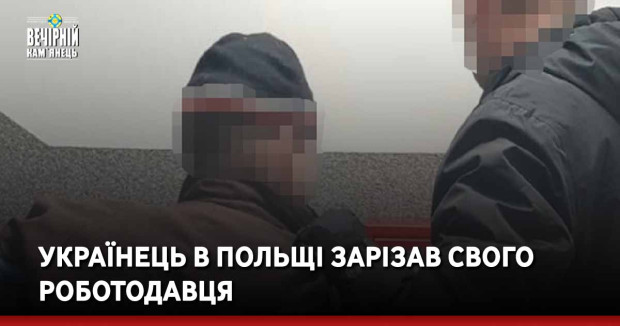 Українець в Польщі зарізав свого роботодавця
