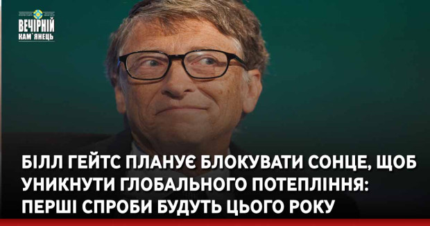 Білл Гейтс планує блокувати сонце, щоб уникнути глобального потепління: перші спроби будуть цього року