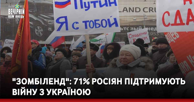 "Зомбіленд": 71% росіян підтримують війну з Україною