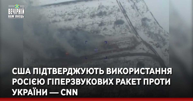 США підтверджують використання Росією гіперзвукових ракет проти України — CNN