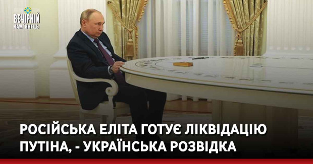 Російська еліта готує ліквідацію путіна, - українська розвідка