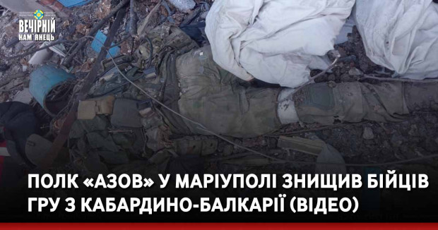 Полк «Азов» у Маріуполі знищив бійців ГРУ з Кабардино-Балкарії (ВІДЕО)