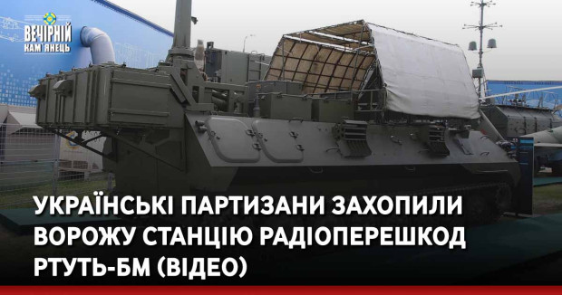 Українські партизани захопили ворожу станцію радіоперешкод Ртуть-БМ (ВІДЕО)