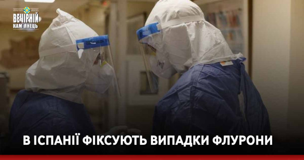 В Іспанії фіксують випадки флурони