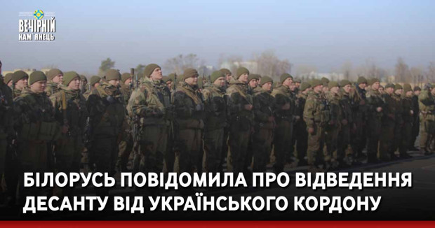 Білорусь повідомила про відведення десанту від українського кордону