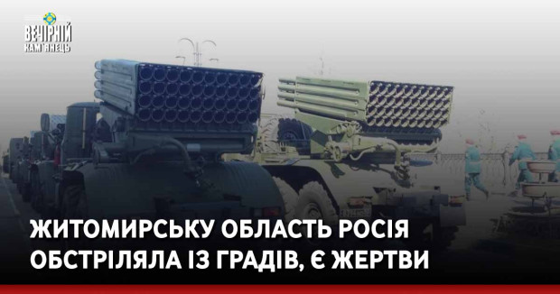 Житомирську область вперше з початку вторгнення РФ обстріляли із Градів, є жертви