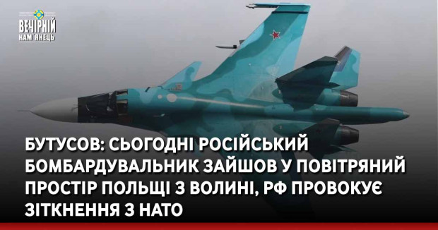 Бутусов: Сьогодні російський бомбардувальник зайшов у повітряний простір Польщі з Волині, РФ провокує зіткнення з НАТО