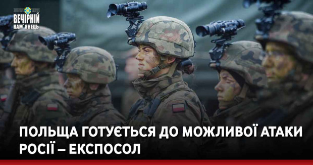 Польща готується до можливої атаки росії – експосол