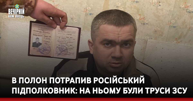 В полон потрапив російський підполковник: на ньому були труси ЗСУ