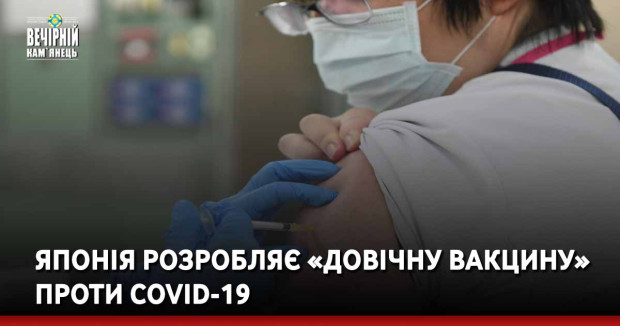 Японія розробляє «довічну вакцину» проти COVID-19
