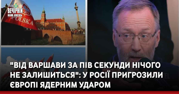 "Від Варшави за пів секунди нічого не залишиться": у Росії пригрозили Європі ядерним ударом.