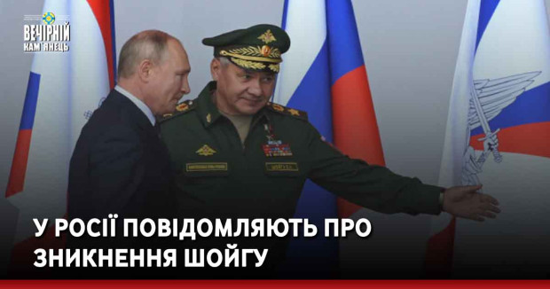 У Росії повідомляють про зникнення Шойгу