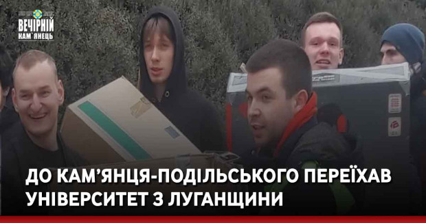 До Кам’янця-Подільського переїхав університет з Луганщини