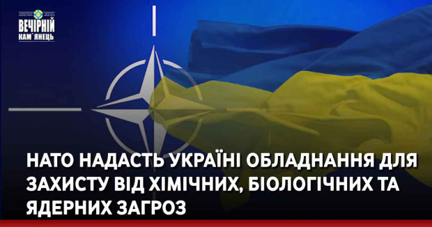 НАТО надасть україні обладнання для захисту від хімічних, біологічних та ядерних загроз