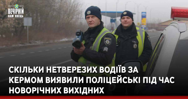 Скільки нетверезих водіїв за кермом виявили поліцейські під час новорічних вихідних