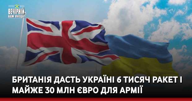 Британія дасть Україні 6 тисяч ракет і майже 30 млн євро для армії