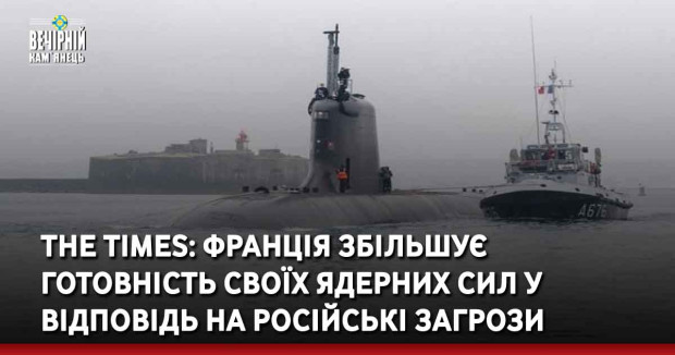The Times: Франція збільшує готовність своїх ядерних сил у відповідь на російські загрози