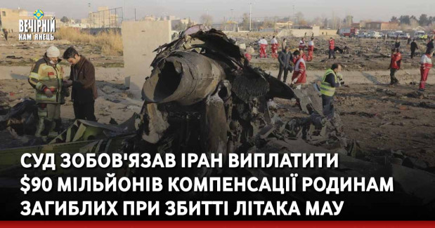 Суд зобов'язав Іран виплатити $90 мільйонів компенсації родинам загиблих при збитті літака МАУ