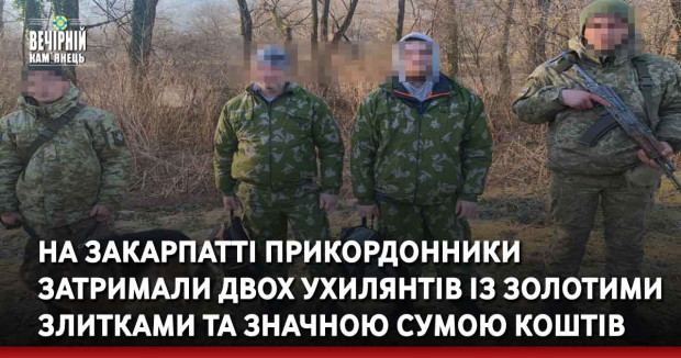 На Закарпатті прикордонники затримали двох ухилянтів із золотими злитками та значною сумою коштів