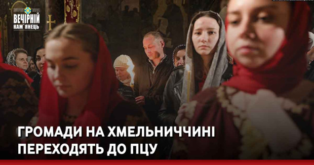 Громади на Хмельниччині переходять до ПЦУ