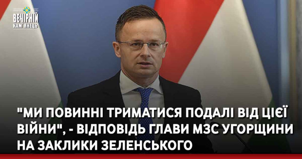 "Ми повинні триматися подалі від цієї війни", - відповідь глави МЗС Угорщини на заклики Зеленського
