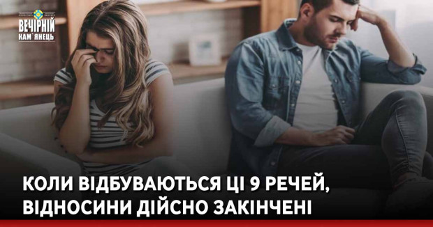 Коли відбуваються ці 9 речей, відносини дійсно закінчені