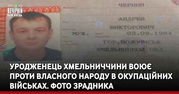 Уродженець Хмельниччини воює проти власного народу в окупаційних військах. Фото зрадника