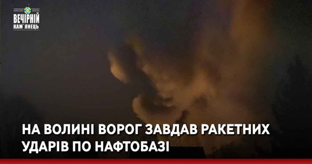 На Волині ворог завдав ракетних ударів по нафтобазі